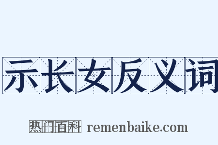 示长女反义词是什么意思的图片